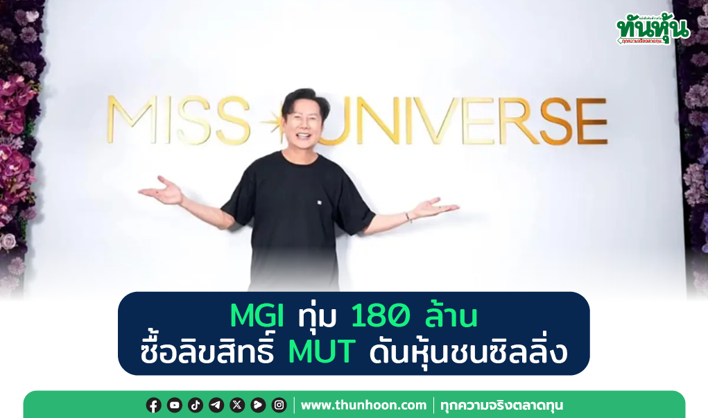 MGI ทุ่ม 180 ล้าน ซื้อลิขสิทธิ์ MUT ดันหุ้นชนซิลลิ่ง